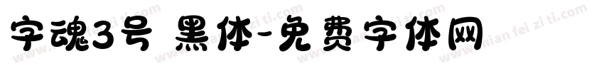 字魂3号 黑体字体转换
